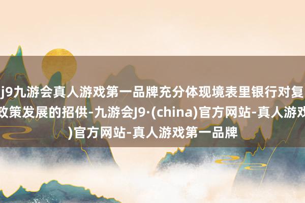 j9九游会真人游戏第一品牌充分体现境表里银行对复星这几年政策发展的招供-九游会J9·(china)官方网站-真人游戏第一品牌