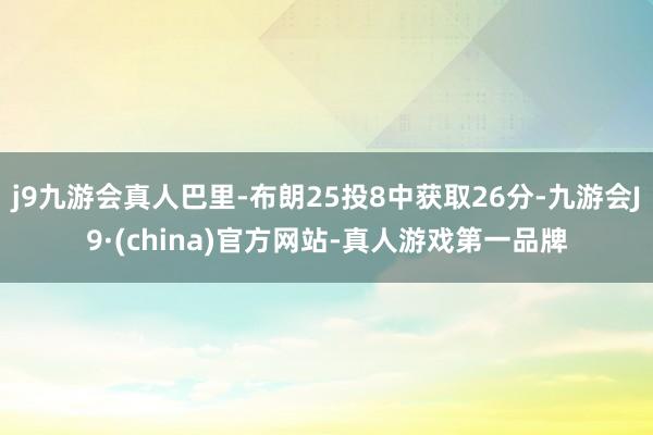 j9九游会真人巴里-布朗25投8中获取26分-九游会J9·(china)官方网站-真人游戏第一品牌