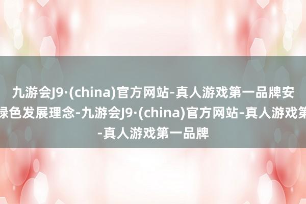 九游会J9·(china)官方网站-真人游戏第一品牌安康建立绿色发展理念-九游会J9·(china)官方网站-真人游戏第一品牌