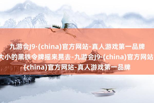 九游会J9·(china)官方网站-真人游戏第一品牌腰带上有一块巴掌大小的黑铁令牌摇来晃去-九游会J9·(china)官方网站-真人游戏第一品牌