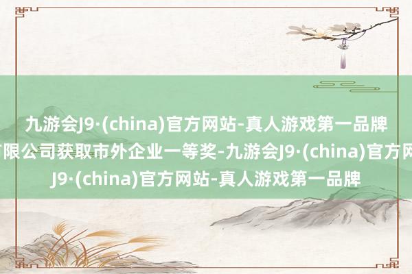 九游会J9·(china)官方网站-真人游戏第一品牌广东海明晖电子科技有限公司获取市外企业一等奖-九游会J9·(china)官方网站-真人游戏第一品牌