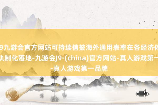 j9九游会官方网站可持续信披海外通用表率在各经济体进行轨制化落地-九游会J9·(china)官方网站-真人游戏第一品牌