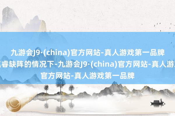 九游会J9·(china)官方网站-真人游戏第一品牌在皆麟和赵睿缺阵的情况下-九游会J9·(china)官方网站-真人游戏第一品牌