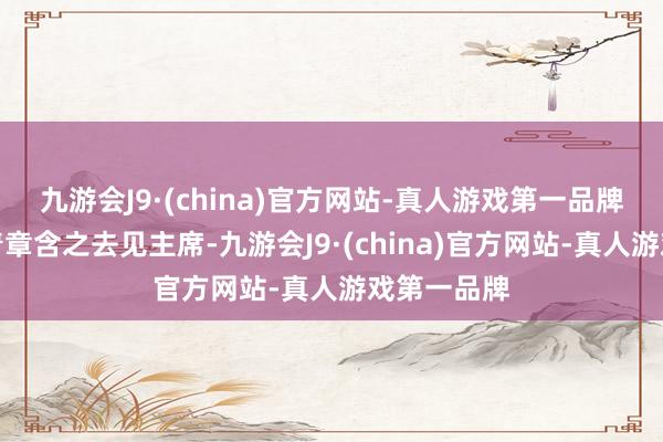 九游会J9·(china)官方网站-真人游戏第一品牌章士钊带着章含之去见主席-九游会J9·(china)官方网站-真人游戏第一品牌