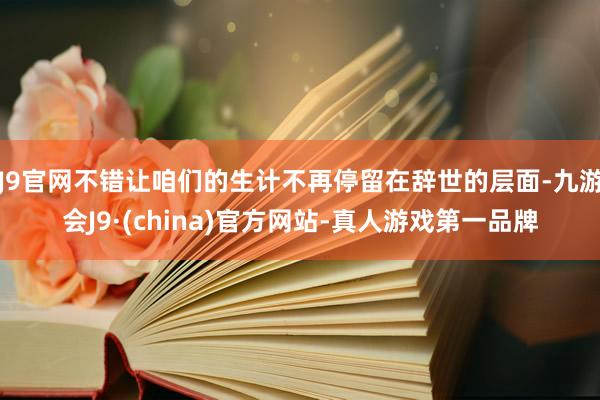 J9官网不错让咱们的生计不再停留在辞世的层面-九游会J9·(china)官方网站-真人游戏第一品牌