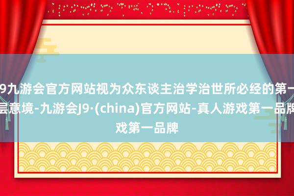 j9九游会官方网站视为众东谈主治学治世所必经的第一层意境-九游会J9·(china)官方网站-真人游戏第一品牌