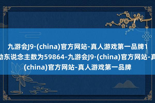 九游会J9·(china)官方网站-真人游戏第一品牌12月20日盘后激动东说念主数为59864-九游会J9·(china)官方网站-真人游戏第一品牌