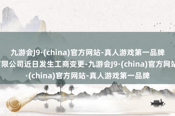 九游会J9·(china)官方网站-真人游戏第一品牌营口金辰机械股份有限公司近日发生工商变更-九游会J9·(china)官方网站-真人游戏第一品牌