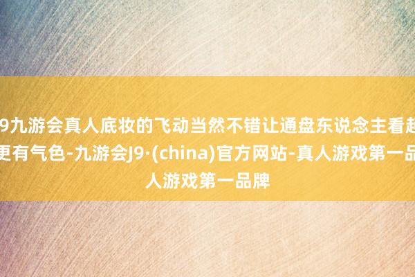 j9九游会真人底妆的飞动当然不错让通盘东说念主看起来更有气色-九游会J9·(china)官方网站-真人游戏第一品牌