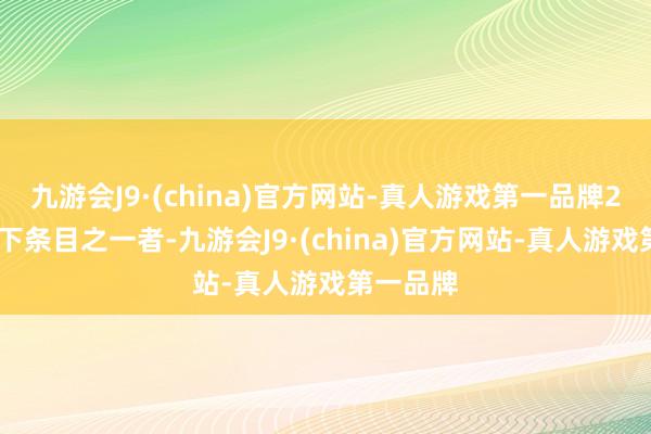 九游会J9·(china)官方网站-真人游戏第一品牌2.具备以下条目之一者-九游会J9·(china)官方网站-真人游戏第一品牌