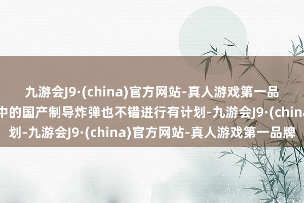 九游会J9·(china)官方网站-真人游戏第一品牌瞻望乌克兰正在研发中的国产制导炸弹也不错进行有计划-九游会J9·(china)官方网站-真人游戏第一品牌