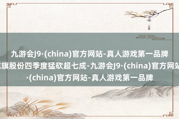 九游会J9·(china)官方网站-真人游戏第一品牌伯克希尔合手有的花旗股份四季度猛砍超七成-九游会J9·(china)官方网站-真人游戏第一品牌