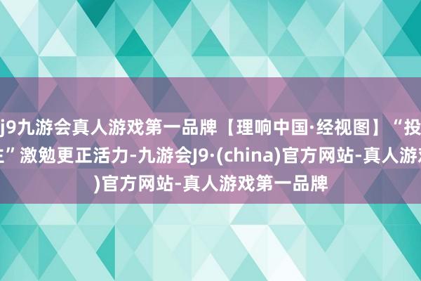 j9九游会真人游戏第一品牌【理响中国·经视图】“投资于东谈主”激勉更正活力-九游会J9·(china)官方网站-真人游戏第一品牌