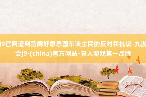 J9官网遭到宽阔好意思国东谈主民的反对和抗议-九游会J9·(china)官方网站-真人游戏第一品牌