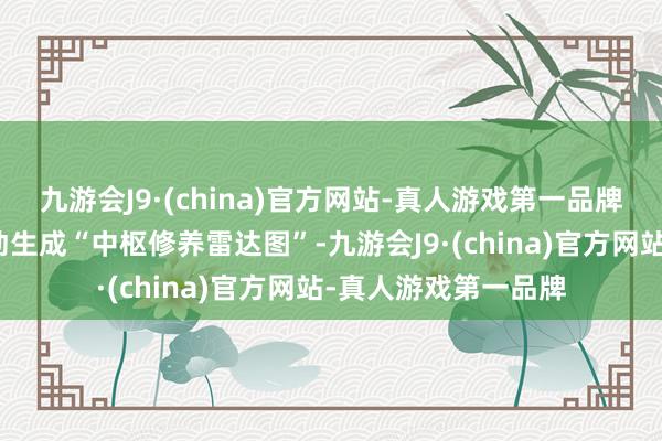 九游会J9·(china)官方网站-真人游戏第一品牌学习系统还省略自动生成“中枢修养雷达图”-九游会J9·(china)官方网站-真人游戏第一品牌