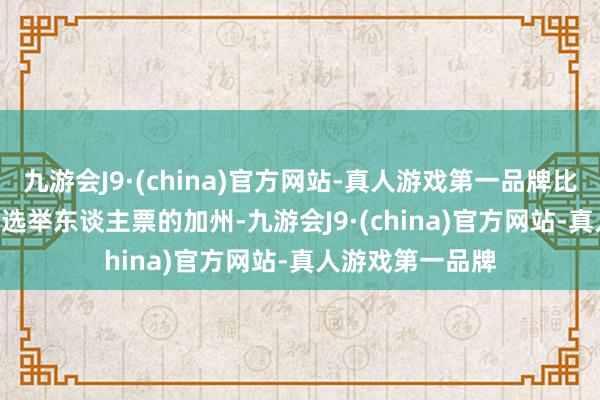 九游会J9·(china)官方网站-真人游戏第一品牌比如说在有 54 张选举东谈主票的加州-九游会J9·(china)官方网站-真人游戏第一品牌